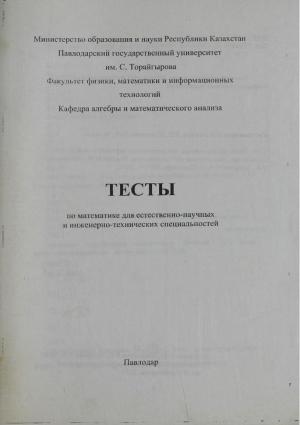 Тесты по математике для естественно-научных и инженерно-технических специальностей